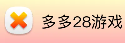 多多28游戏 Logo